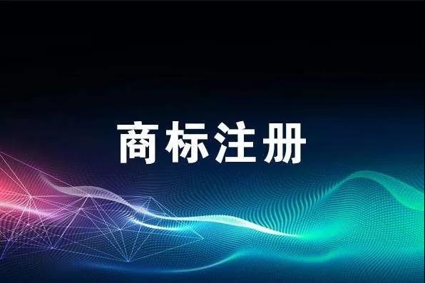 申報(bào)技巧丨商標(biāo)注冊(cè)申請(qǐng)總被駁回？是不是這幾個(gè)地方出了問(wèn)題