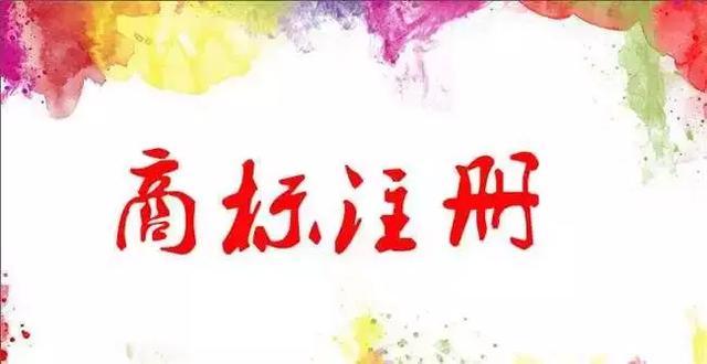 注冊(cè)商標(biāo)的好處！