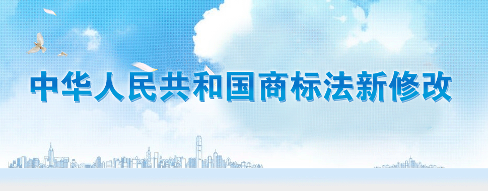 第十三屆全國(guó)人大常務(wù)委員會(huì)通過《商標(biāo)法》修改決定。