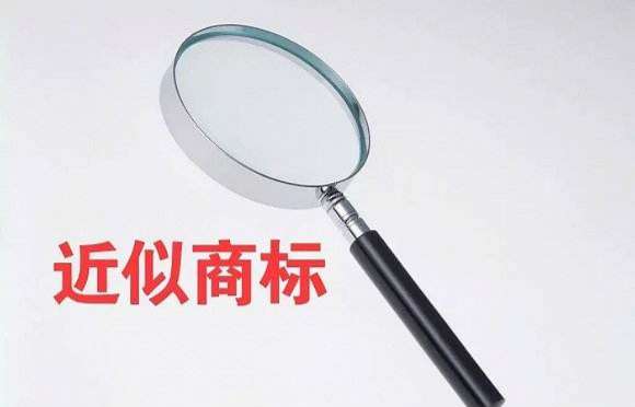 近似商標(biāo)，何度為侵權(quán)？