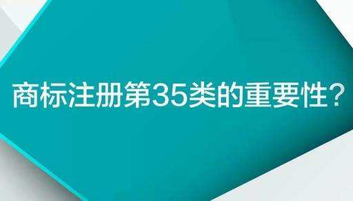 35類商標(biāo)到底有多重要？