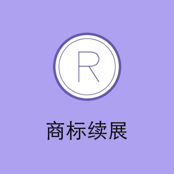 “老字號”頻頻被搶注，商標續(xù)展尤為重要！