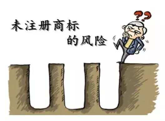 商標(biāo)還未注冊(cè)就使用？這些風(fēng)險(xiǎn)你知不知道？