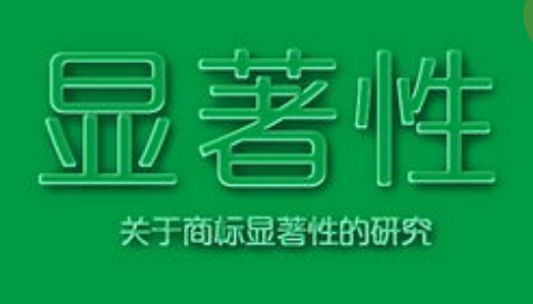商標(biāo)注冊，怎樣才算有顯著特征？