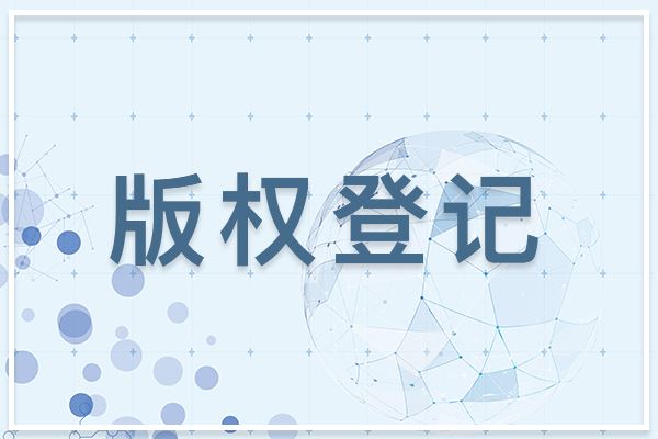 為什么圖形商標建議做版權登記？
