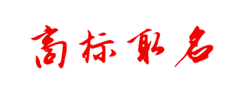 商標(biāo)取名不知如何?。课覀円黄饋砜纯?！
