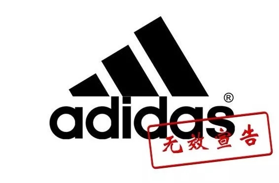 阿迪達斯商標被宣告無效！