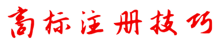 商標(biāo)注冊不成功，為何不退款？