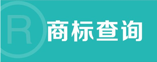 商標(biāo)注冊(cè)成功有多難？