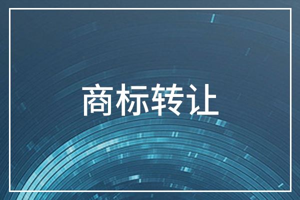 商標(biāo)轉(zhuǎn)讓過(guò)程中，需要了解哪些點(diǎn)？