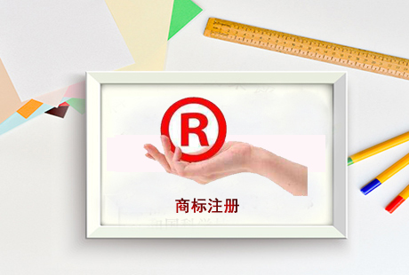 商標(biāo)注冊(cè)成功有多難？