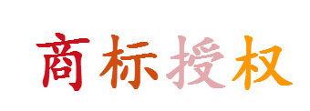能不能用別人的商標入駐天貓？