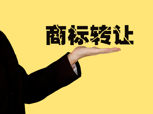 商標(biāo)轉(zhuǎn)讓最核心的五個問題是什么？