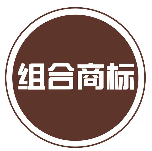 組合商標(biāo)到底如何注冊？