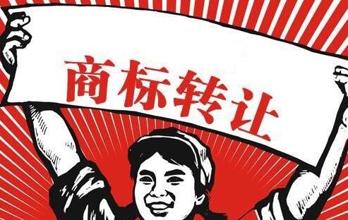 商標(biāo)交易中注意這7個環(huán)節(jié) 巧妙規(guī)避交易風(fēng)險