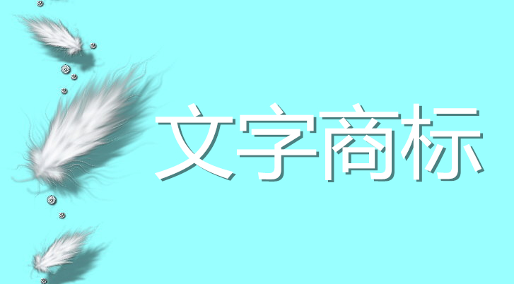 商標(biāo)的圖形、文字申請(qǐng)區(qū)別？