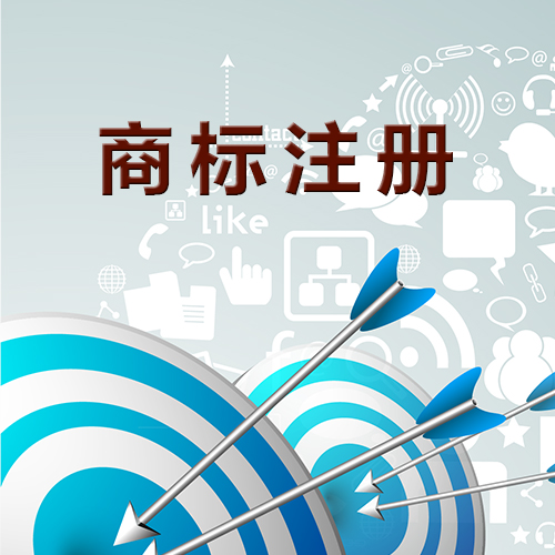 商標未注冊，你敢使用嗎？