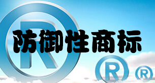 防御性商標(biāo)是什么？有什么作用？