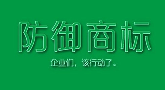 防御性商標(biāo)是什么？有什么作用？