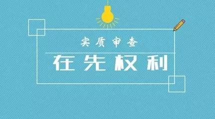 商標注冊的實質(zhì)審查到底查什么？