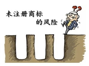 商標未注冊，你敢使用嗎？