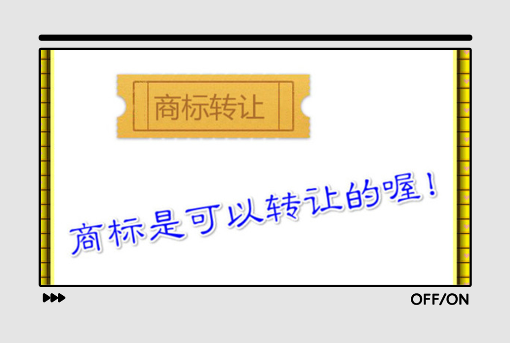 商標(biāo)轉(zhuǎn)讓一般多久能用？