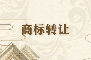 商標轉(zhuǎn)讓但沒有登記備案還有效嗎？