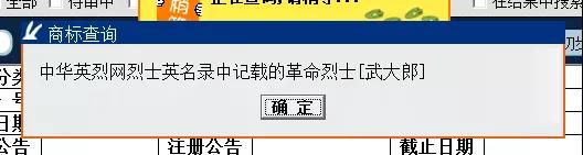 “武大郎”商標(biāo)因烈士被駁回？烈士姓名禁用商標(biāo)