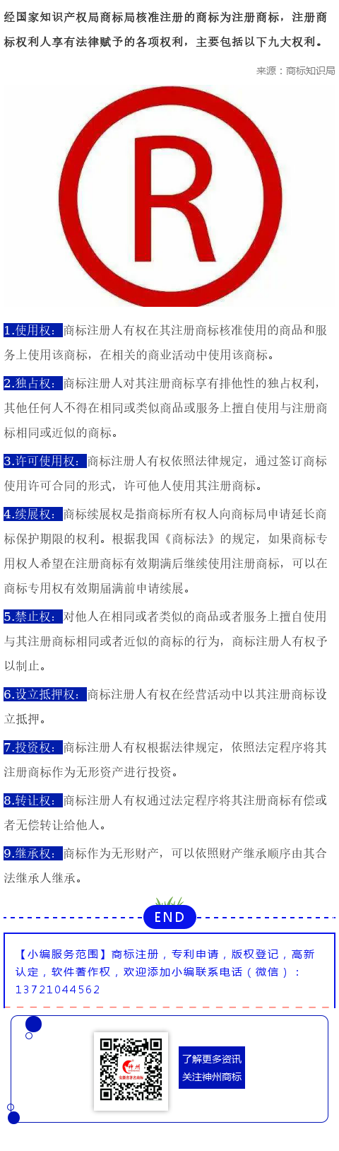 商標注冊人享有的九大權利，你知道幾個？