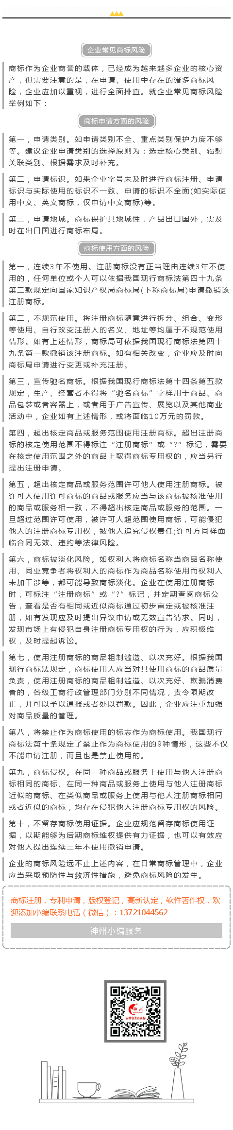 神州商標提醒您:企業(yè)常見商標風險!