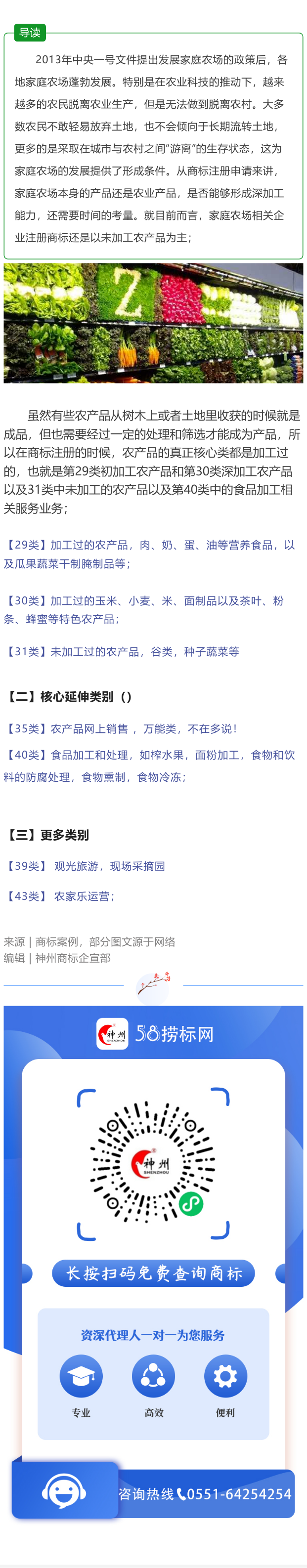 干貨分享：家庭農(nóng)場(chǎng)相關(guān)企業(yè)應(yīng)該注冊(cè)哪類商標(biāo)？