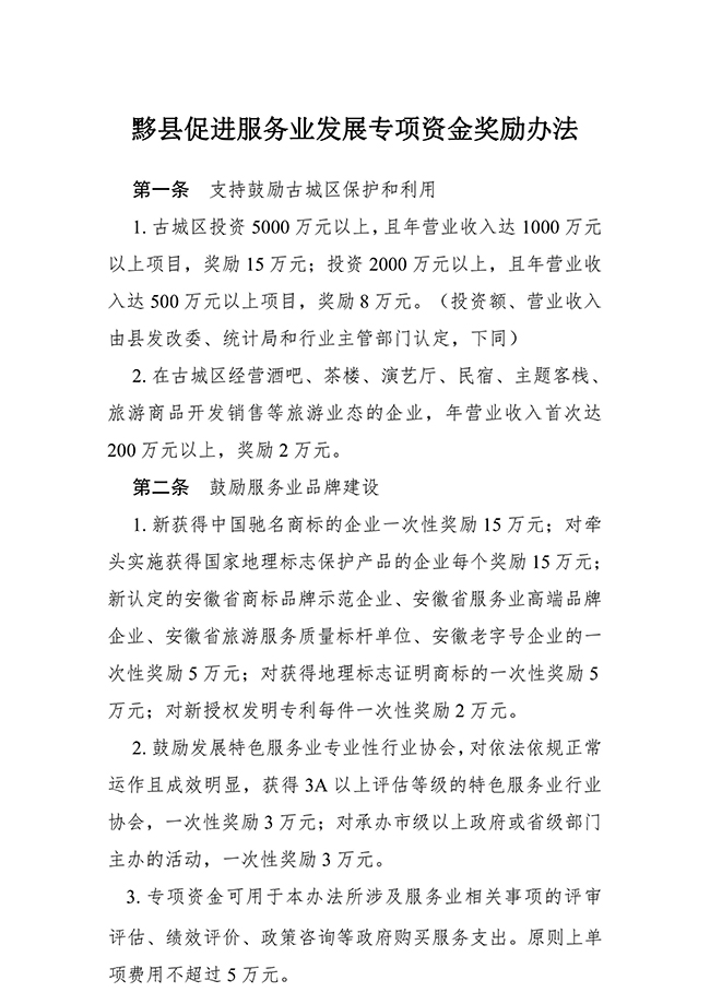 安徽省黃山市黟縣促進服務業(yè)（知識產權）發(fā)展專項資金獎勵辦法