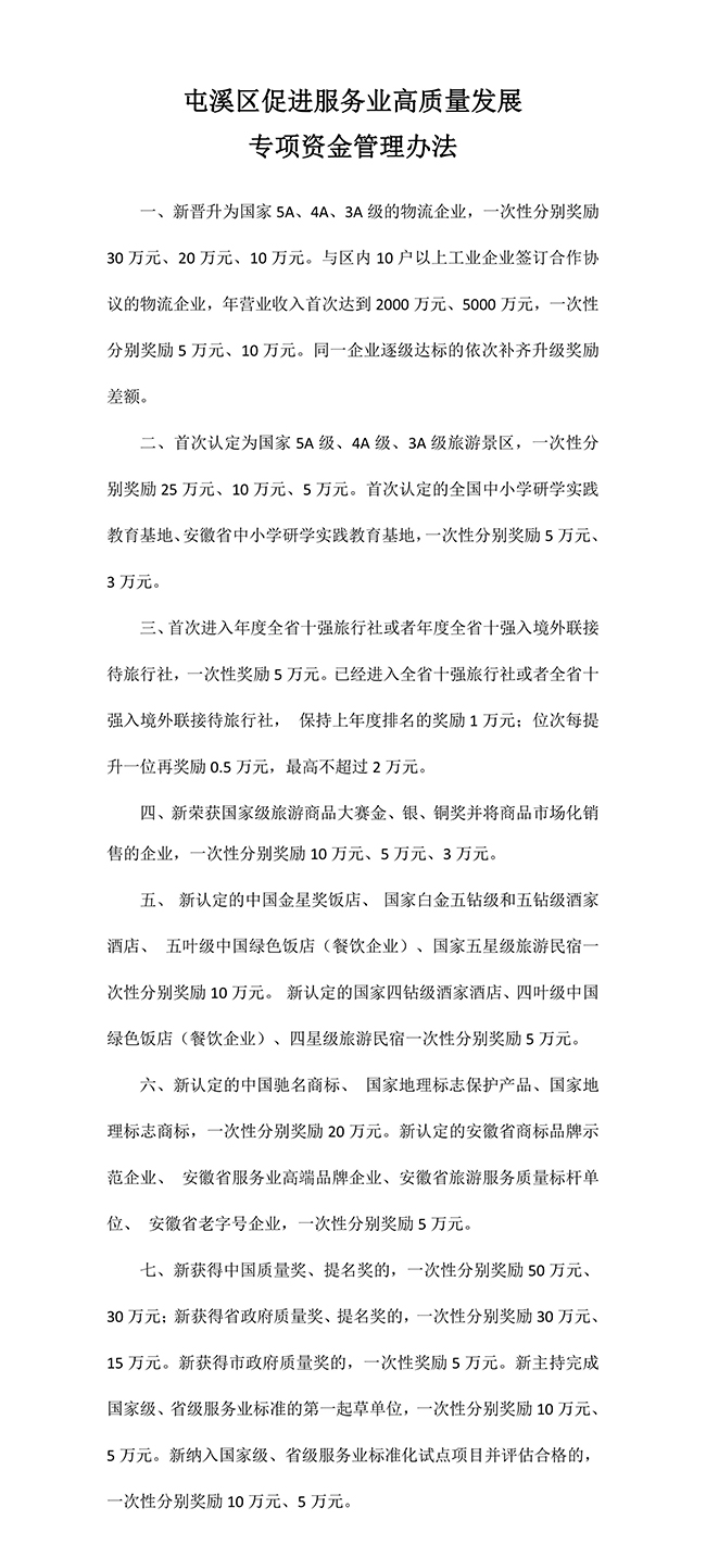 安徽省黃山市屯溪區(qū)促進(jìn)服務(wù)業(yè)高質(zhì)量（知識產(chǎn)權(quán)）發(fā)展專項(xiàng)資金管理辦法