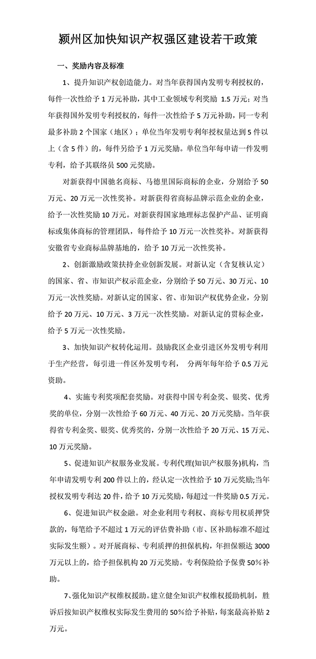 安徽省阜陽市潁州區(qū)加快知識產(chǎn)權(quán)強(qiáng)區(qū)建設(shè)若干政策