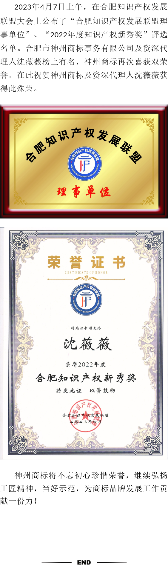 喜訊！神州商標(biāo)及資深代理人沈薇薇雙雙入選知識(shí)產(chǎn)權(quán)發(fā)展聯(lián)盟理事單位及知識(shí)產(chǎn)權(quán)新秀獎(jiǎng)