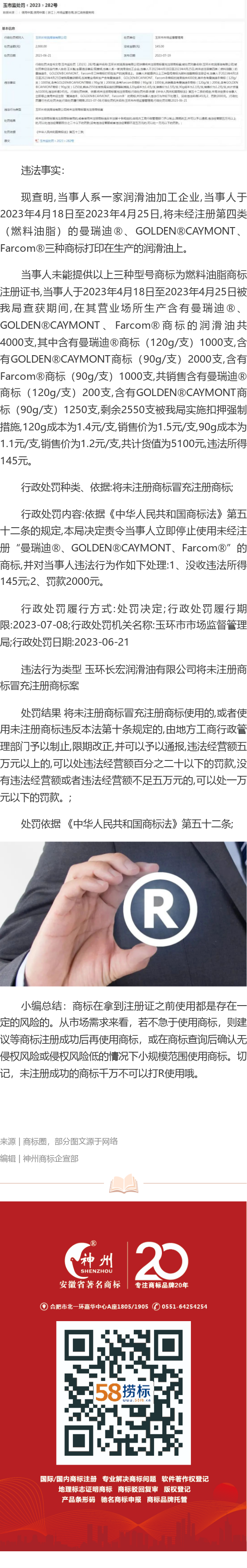 商標(biāo)沒注冊(cè)成功就打R使用，企業(yè)被罰款