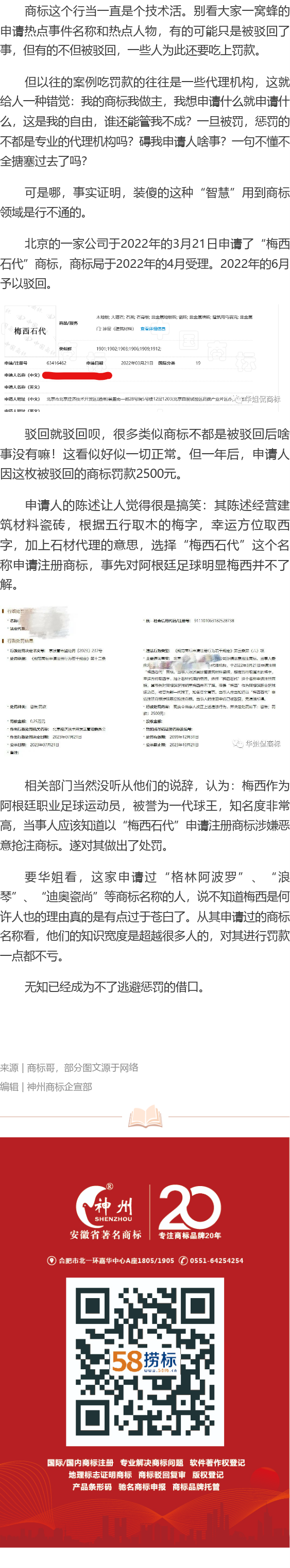 有人因申請(qǐng)梅西相關(guān)商標(biāo)被罰！